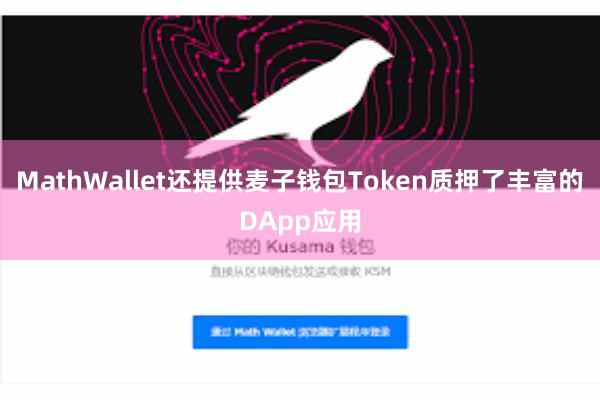 MathWallet还提供麦子钱包Token质押了丰富的DApp应用