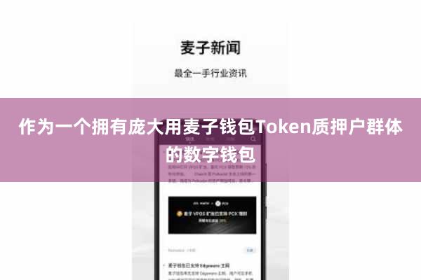 作为一个拥有庞大用麦子钱包Token质押户群体的数字钱包