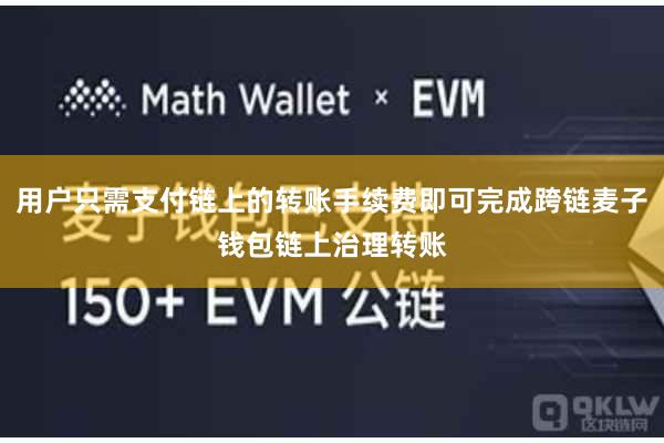 用户只需支付链上的转账手续费即可完成跨链麦子钱包链上治理转账