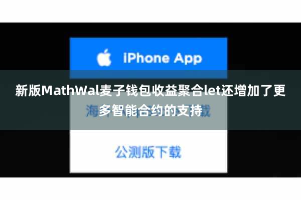 新版MathWal麦子钱包收益聚合let还增加了更多智能合约