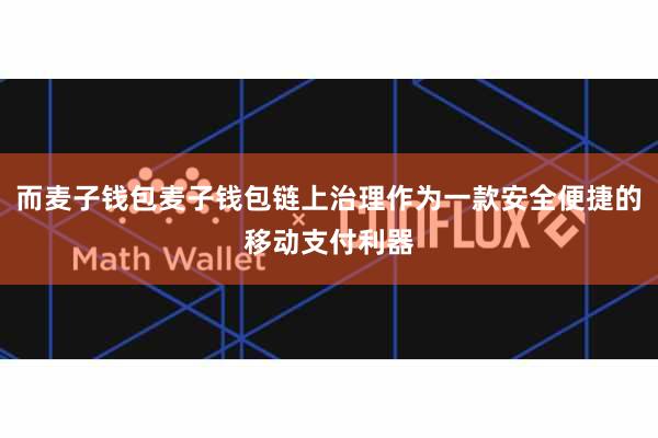 而麦子钱包麦子钱包链上治理作为一款安全便捷的移动支付利器