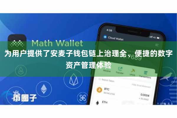 为用户提供了安麦子钱包链上治理全、便捷的数字资产管理体验