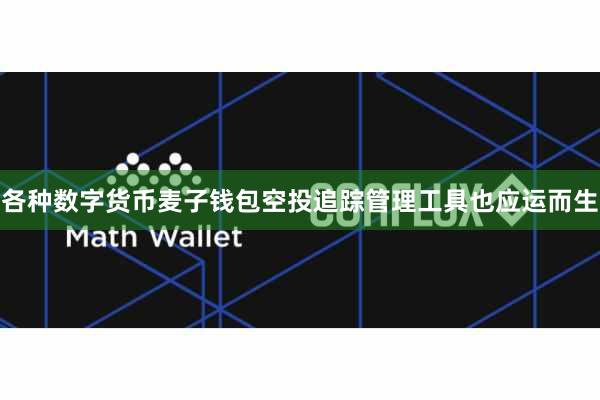 各种数字货币麦子钱包空投追踪管理工具也应运而生