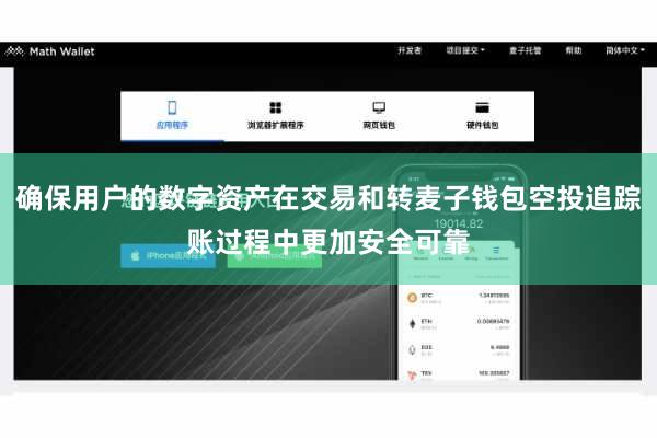 确保用户的数字资产在交易和转麦子钱包空投追踪账过程中更加安全可靠