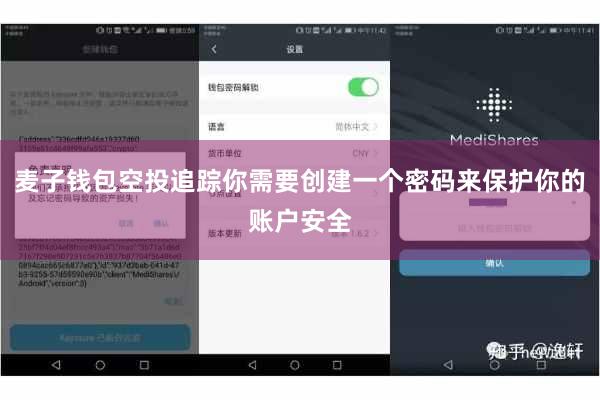 麦子钱包空投追踪你需要创建一个密码来保护你的账户安全