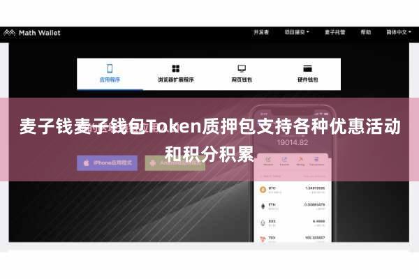 麦子钱麦子钱包Token质押包支持各种优惠活动和积分积累