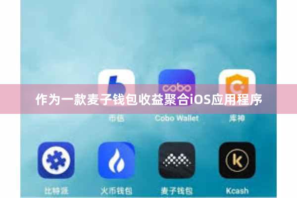 作为一款麦子钱包收益聚合iOS应用程序