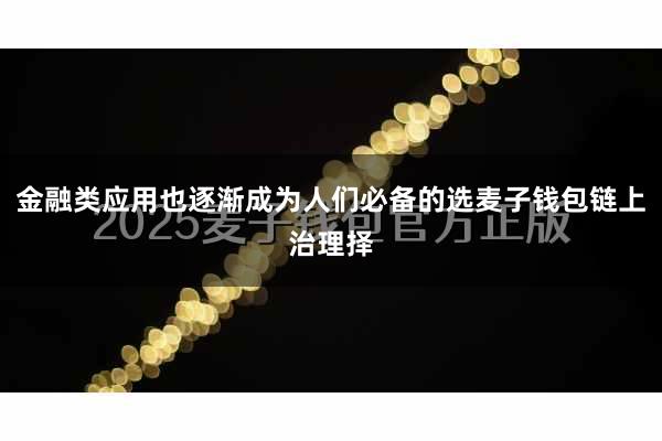 金融类应用也逐渐成为人们必备的选麦子钱包链上治理择