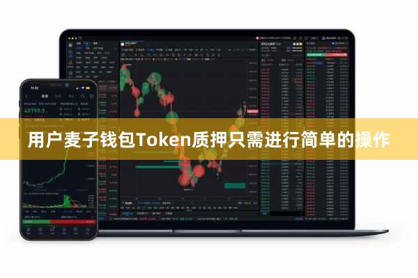 用户麦子钱包Token质押只需进行简单的操作