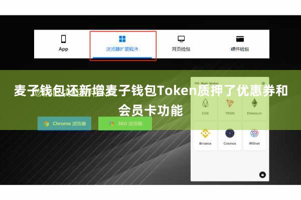 麦子钱包还新增麦子钱包Token质押了优惠券和会员卡功能