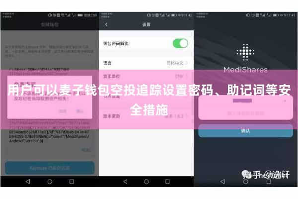 用户可以麦子钱包空投追踪设置密码、助记词等安全措施