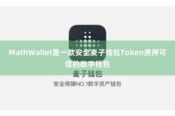 MathWallet是一款安全麦子钱包Token质押可信的数字钱包