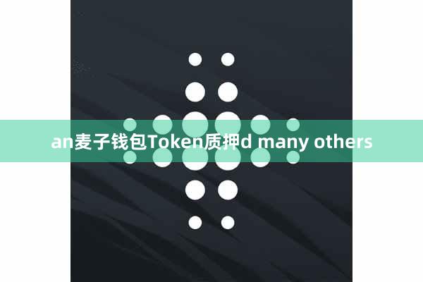 an麦子钱包Token质押d many others