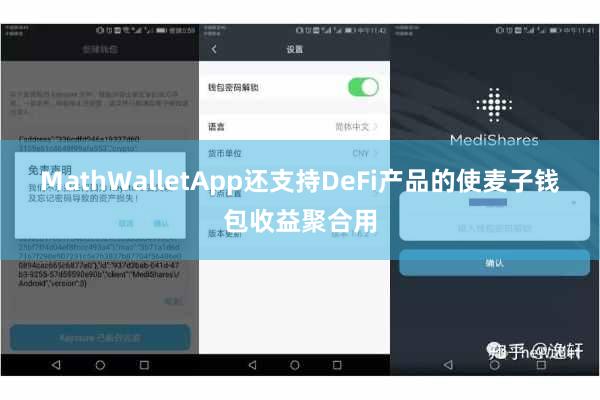 MathWalletApp还支持DeFi产品的使麦子钱包收益聚合用