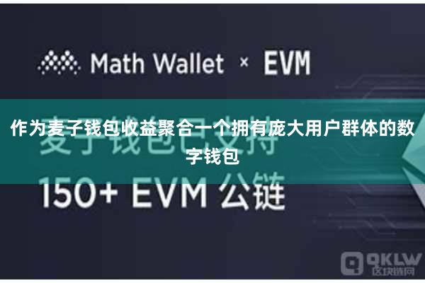 作为麦子钱包收益聚合一个拥有庞大用户群体的数字钱包