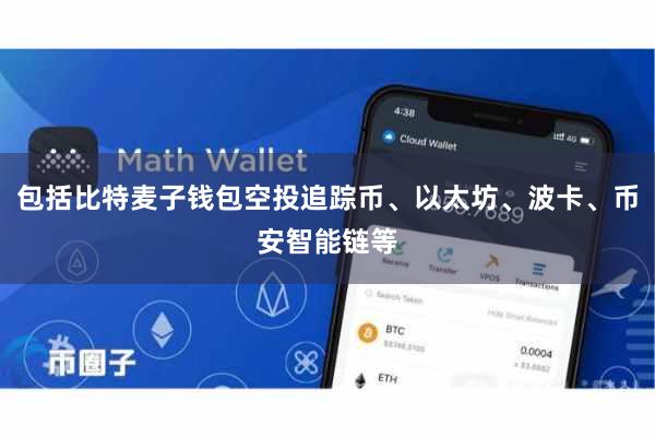 包括比特麦子钱包空投追踪币、以太坊、波卡、币安智能链等