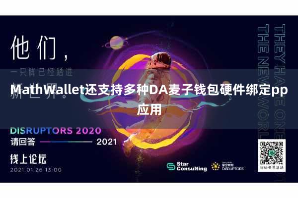 MathWallet还支持多种DA麦子钱包硬件绑定pp应用