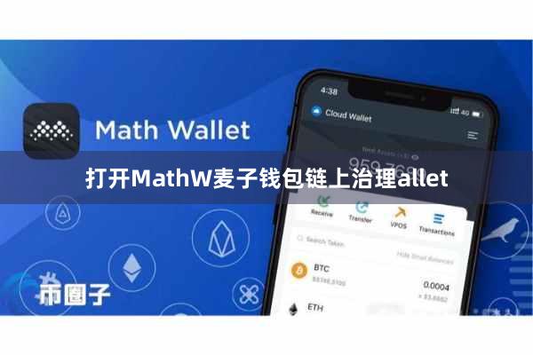 打开MathW麦子钱包链上治理allet