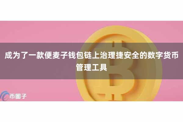 成为了一款便麦子钱包链上治理捷安全的数字货币管理工具