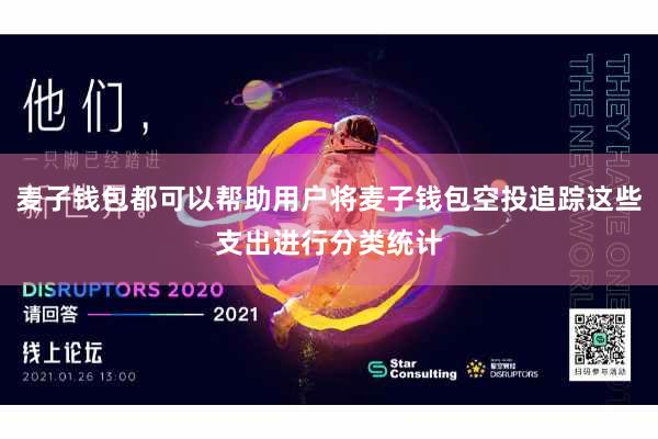 麦子钱包都可以帮助用户将麦子钱包空投追踪这些支出进行分类统计