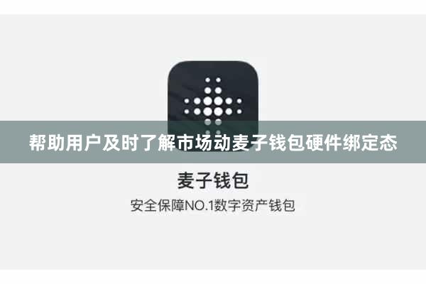 帮助用户及时了解市场动麦子钱包硬件绑定态
