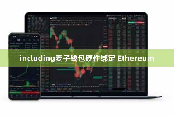 including麦子钱包硬件绑定 Ethereum