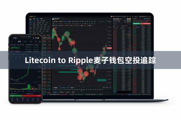 Litecoin to Ripple麦子钱包空投追踪