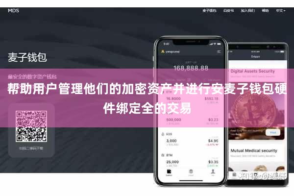 帮助用户管理他们的加密资产并进行安麦子钱包硬件绑定全的交易
