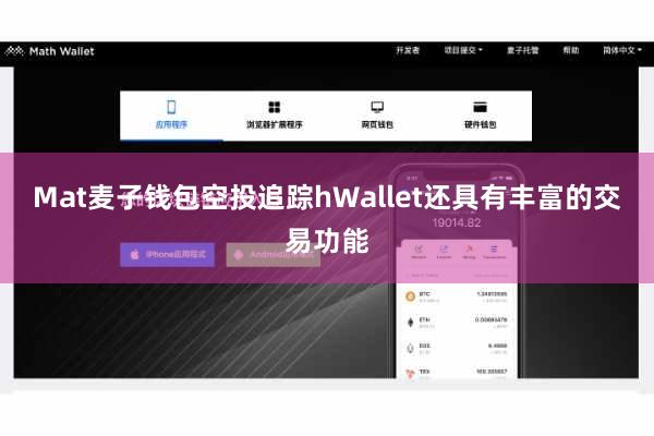 Mat麦子钱包空投追踪hWallet还具有丰富的交易功能