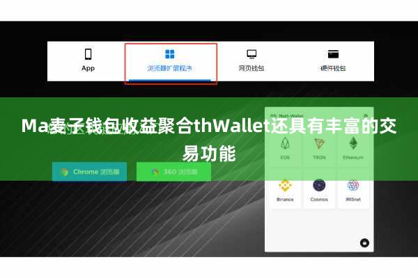 Ma麦子钱包收益聚合thWallet还具有丰富的交易功能
